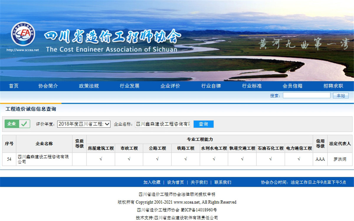 2018四川省造价工程师协会网--工程造价诚信信息查询AAA级-四川全过程工程咨询, 四川全过程咨询机构, 四川工程造价公司, 成都全过程咨询机构, 成都全过程工程咨询, 乐动体育在线注册官方网站, 成都工程造价公司, 四川全过程工程咨询, 四川全过程咨询机构, 四川工程造价咨询公司, 四川工程造价公司, 成都全过程咨询机构, 成都全过程工程咨询, 成都工程造价公司, 乐动体育在线注册官方网站
