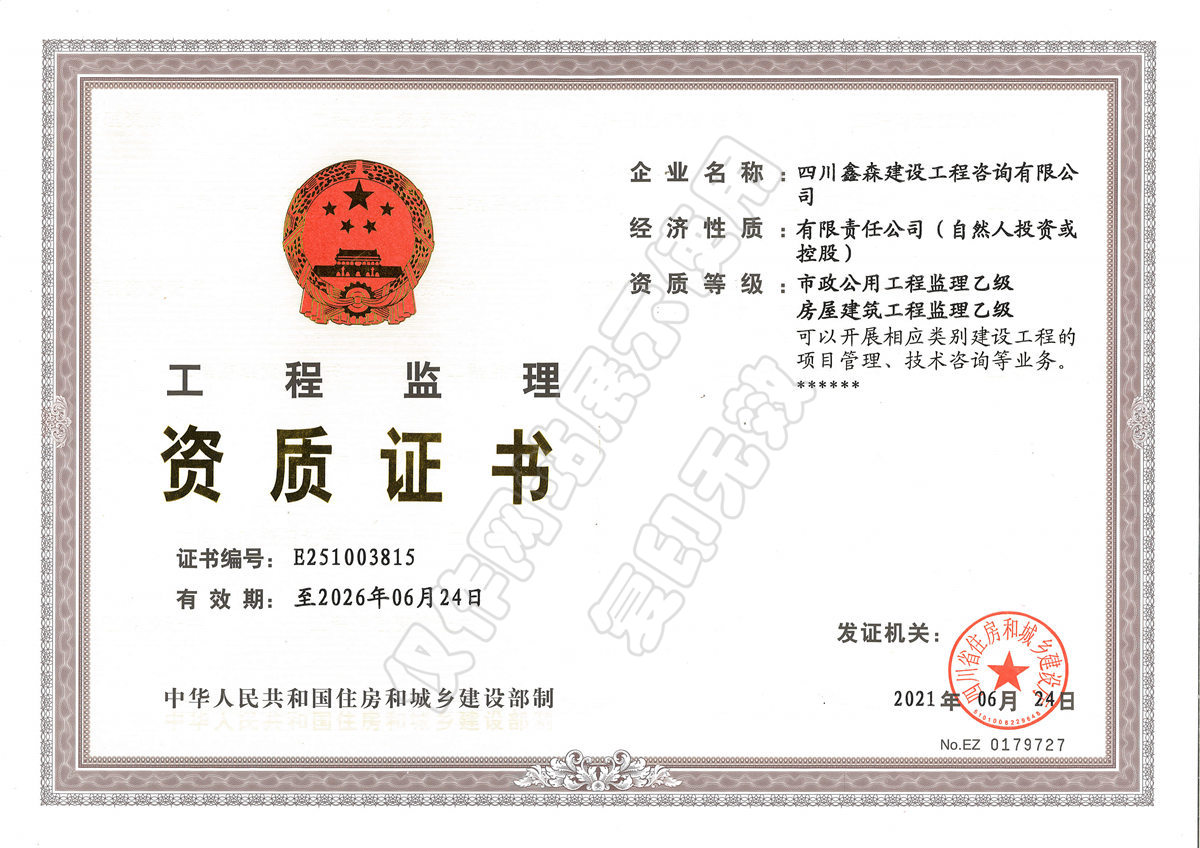工程监理资质证书-四川全过程工程咨询, 四川全过程咨询机构, 四川工程造价公司, 成都全过程咨询机构, 成都全过程工程咨询, 乐动体育在线注册官方网站, 成都工程造价公司, 四川全过程工程咨询, 四川全过程咨询机构, 四川工程造价咨询公司, 四川工程造价公司, 成都全过程咨询机构, 成都全过程工程咨询, 成都工程造价公司, 乐动体育在线注册官方网站