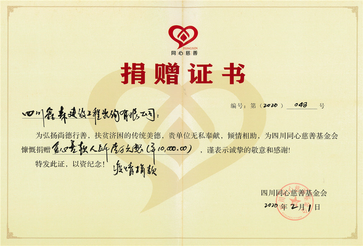 2020新型肺炎捐款-四川全过程工程咨询, 四川全过程咨询机构, 四川工程造价公司, 成都全过程咨询机构, 成都全过程工程咨询, 乐动体育在线注册官方网站, 成都工程造价公司, 四川全过程工程咨询, 四川全过程咨询机构, 四川工程造价咨询公司, 四川工程造价公司, 成都全过程咨询机构, 成都全过程工程咨询, 成都工程造价公司, 乐动体育在线注册官方网站