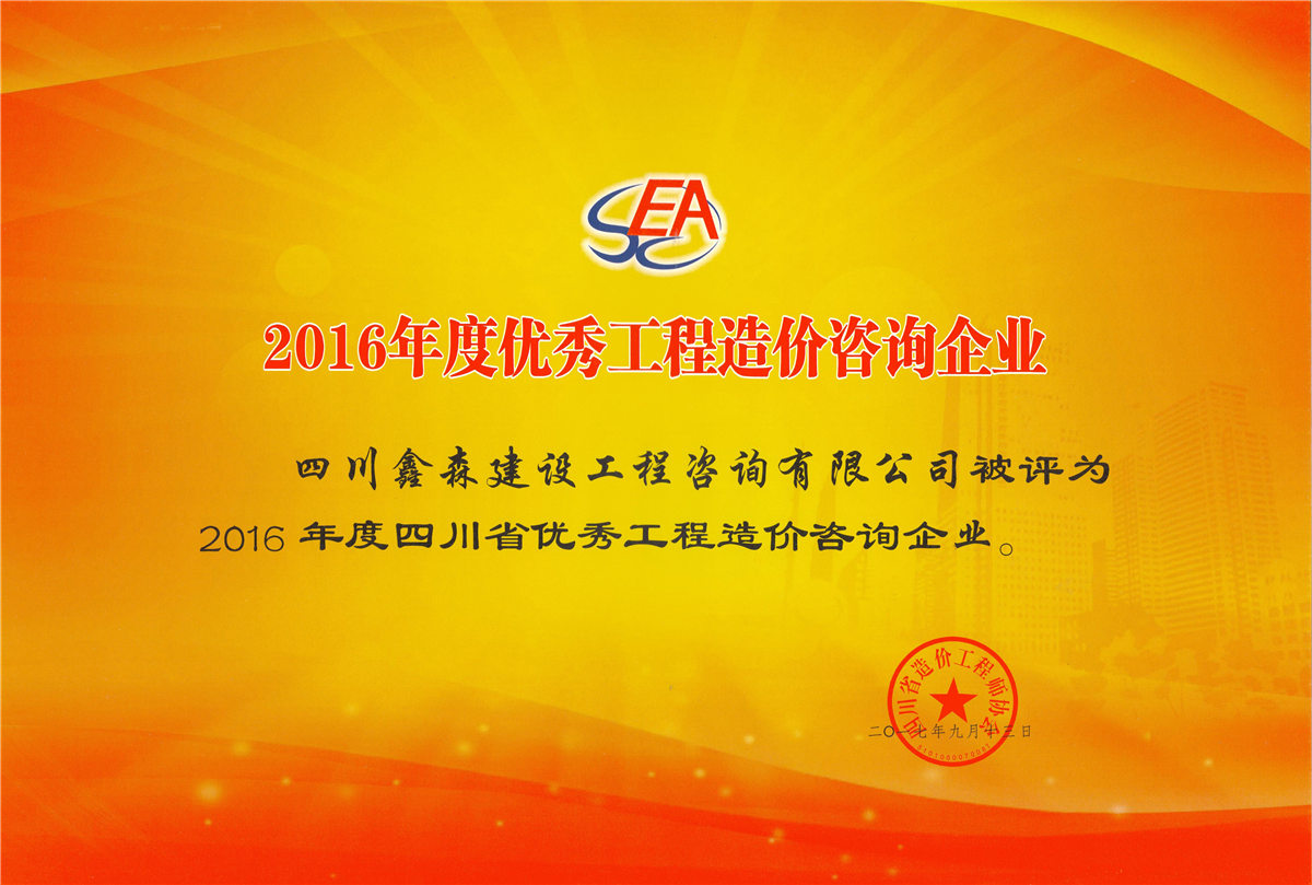 2016年度优秀工程造价咨询企业-四川全过程工程咨询, 四川全过程咨询机构, 四川工程造价公司, 成都全过程咨询机构, 成都全过程工程咨询, 乐动体育在线注册官方网站, 成都工程造价公司, 四川全过程工程咨询, 四川全过程咨询机构, 四川工程造价咨询公司, 四川工程造价公司, 成都全过程咨询机构, 成都全过程工程咨询, 成都工程造价公司, 乐动体育在线注册官方网站