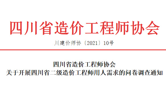 关于开展四川省二级造价工程师用人需求的问卷调查通知-四川全过程工程咨询, 四川全过程咨询机构, 四川工程造价公司, 成都全过程咨询机构, 成都全过程工程咨询, 乐动体育在线注册官方网站, 成都工程造价公司, 四川全过程工程咨询, 四川全过程咨询机构, 四川工程造价咨询公司, 四川工程造价公司, 成都全过程咨询机构, 成都全过程工程咨询, 成都工程造价公司, 乐动体育在线注册官方网站
