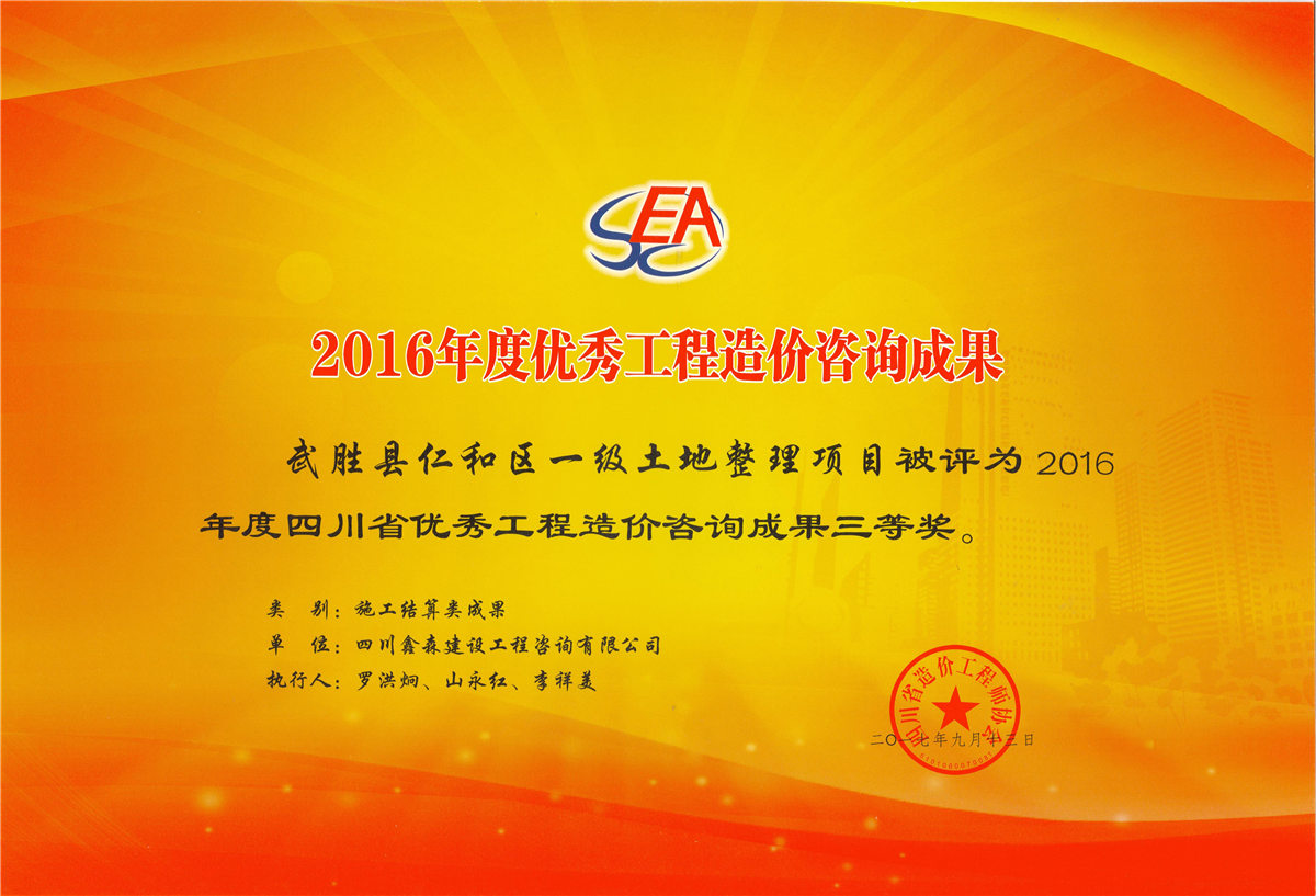 2016年度优秀工程造价咨询成果-四川全过程工程咨询, 四川全过程咨询机构, 四川工程造价公司, 成都全过程咨询机构, 成都全过程工程咨询, 乐动体育在线注册官方网站, 成都工程造价公司, 四川全过程工程咨询, 四川全过程咨询机构, 四川工程造价咨询公司, 四川工程造价公司, 成都全过程咨询机构, 成都全过程工程咨询, 成都工程造价公司, 乐动体育在线注册官方网站