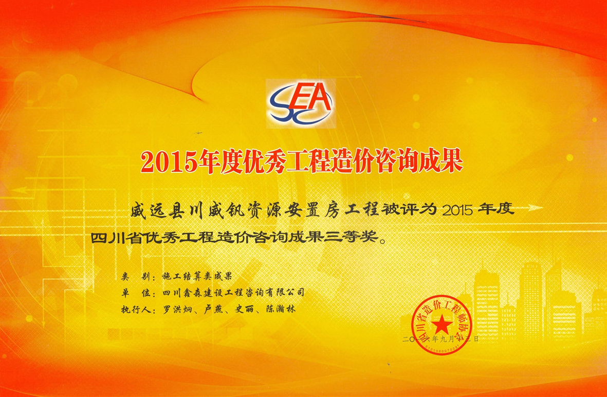 2015年度优秀工程造价咨询成果-四川全过程工程咨询, 四川全过程咨询机构, 四川工程造价公司, 成都全过程咨询机构, 成都全过程工程咨询, 乐动体育在线注册官方网站, 成都工程造价公司, 四川全过程工程咨询, 四川全过程咨询机构, 四川工程造价咨询公司, 四川工程造价公司, 成都全过程咨询机构, 成都全过程工程咨询, 成都工程造价公司, 乐动体育在线注册官方网站