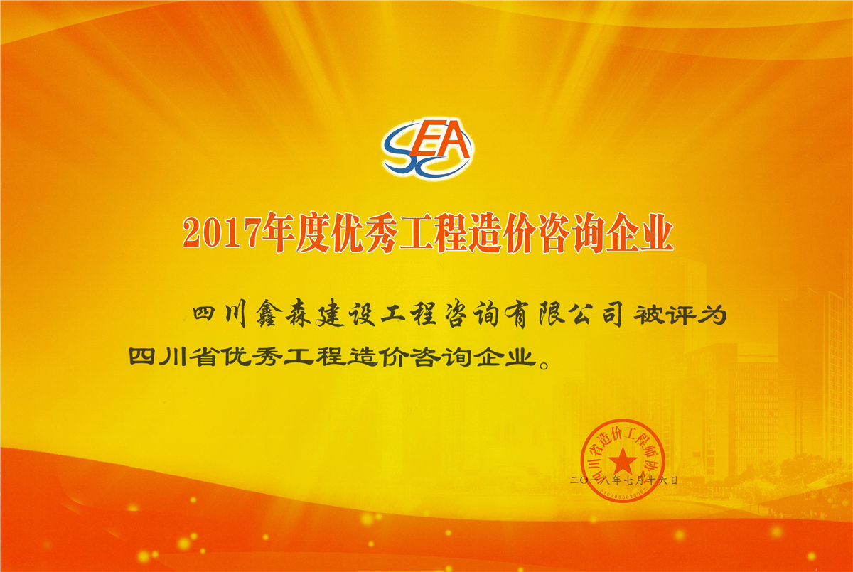 2017年度优秀工程造价咨询企业-四川全过程工程咨询, 四川全过程咨询机构, 四川工程造价公司, 成都全过程咨询机构, 成都全过程工程咨询, 乐动体育在线注册官方网站, 成都工程造价公司, 四川全过程工程咨询, 四川全过程咨询机构, 四川工程造价咨询公司, 四川工程造价公司, 成都全过程咨询机构, 成都全过程工程咨询, 成都工程造价公司, 乐动体育在线注册官方网站