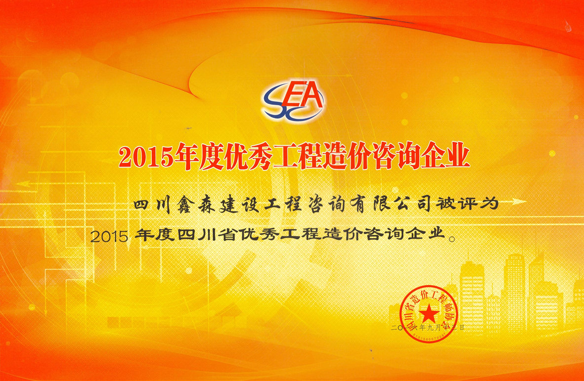 2015年度优秀工程造价咨询企业-四川全过程工程咨询, 四川全过程咨询机构, 四川工程造价公司, 成都全过程咨询机构, 成都全过程工程咨询, 乐动体育在线注册官方网站, 成都工程造价公司, 四川全过程工程咨询, 四川全过程咨询机构, 四川工程造价咨询公司, 四川工程造价公司, 成都全过程咨询机构, 成都全过程工程咨询, 成都工程造价公司, 乐动体育在线注册官方网站