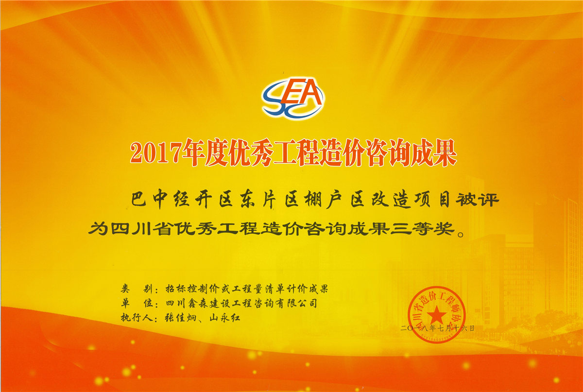 2017年度优秀工程造价咨询成果-四川全过程工程咨询, 四川全过程咨询机构, 四川工程造价公司, 成都全过程咨询机构, 成都全过程工程咨询, 乐动体育在线注册官方网站, 成都工程造价公司, 四川全过程工程咨询, 四川全过程咨询机构, 四川工程造价咨询公司, 四川工程造价公司, 成都全过程咨询机构, 成都全过程工程咨询, 成都工程造价公司, 乐动体育在线注册官方网站