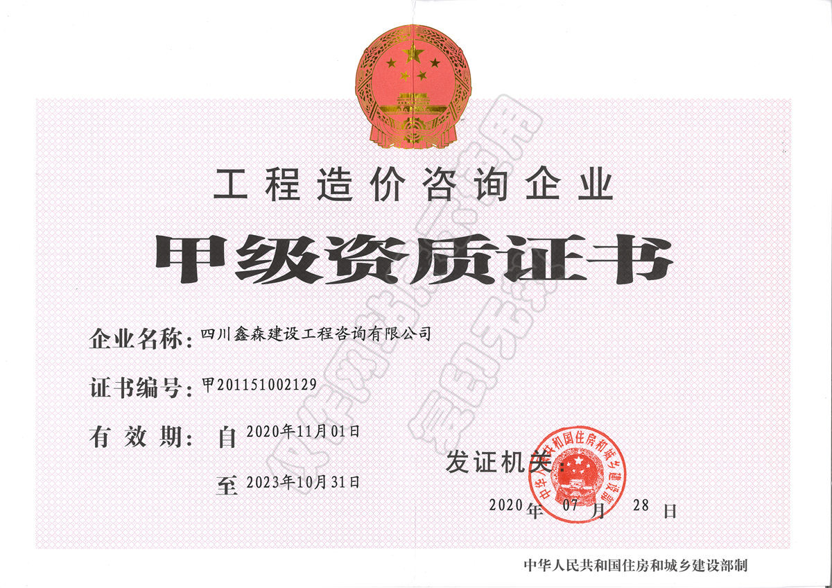 造价资质正本-四川全过程工程咨询, 四川全过程咨询机构, 四川工程造价公司, 成都全过程咨询机构, 成都全过程工程咨询, 乐动体育在线注册官方网站, 成都工程造价公司, 四川全过程工程咨询, 四川全过程咨询机构, 四川工程造价咨询公司, 四川工程造价公司, 成都全过程咨询机构, 成都全过程工程咨询, 成都工程造价公司, 乐动体育在线注册官方网站