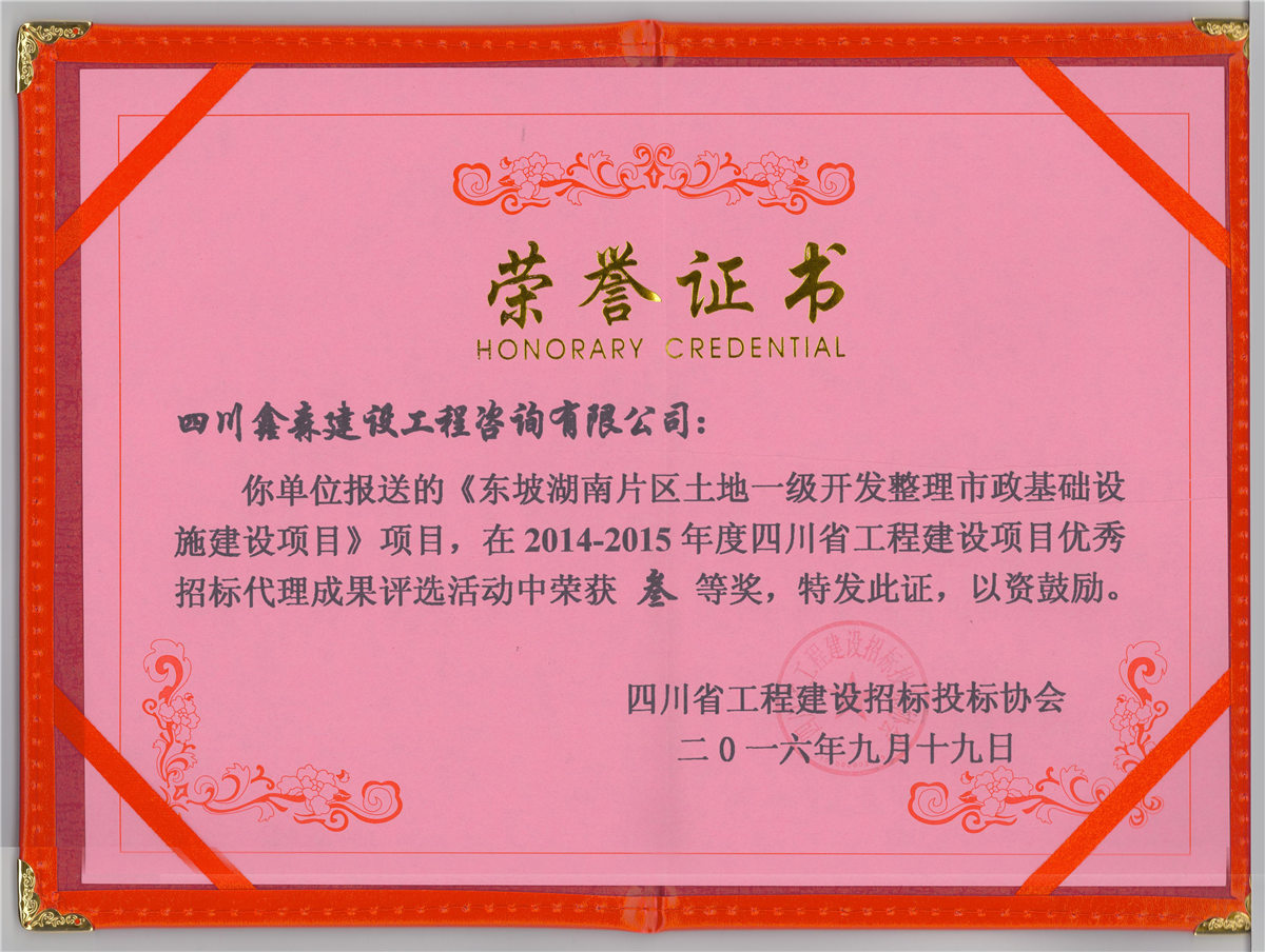 2014年度四川省工程建设项目优秀招标代理叁等奖-四川全过程工程咨询, 四川全过程咨询机构, 四川工程造价公司, 成都全过程咨询机构, 成都全过程工程咨询, 乐动体育在线注册官方网站, 成都工程造价公司, 四川全过程工程咨询, 四川全过程咨询机构, 四川工程造价咨询公司, 四川工程造价公司, 成都全过程咨询机构, 成都全过程工程咨询, 成都工程造价公司, 乐动体育在线注册官方网站