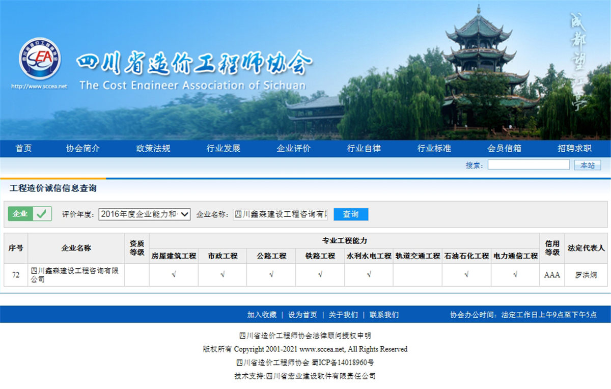 2016四川省造价工程师协会网--工程造价诚信信息查询AAA级-四川全过程工程咨询, 四川全过程咨询机构, 四川工程造价公司, 成都全过程咨询机构, 成都全过程工程咨询, 乐动体育在线注册官方网站, 成都工程造价公司, 四川全过程工程咨询, 四川全过程咨询机构, 四川工程造价咨询公司, 四川工程造价公司, 成都全过程咨询机构, 成都全过程工程咨询, 成都工程造价公司, 乐动体育在线注册官方网站