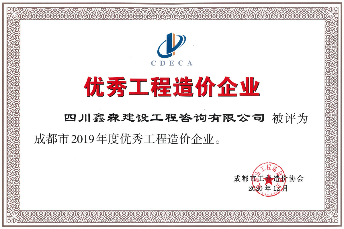 2019年度优秀工程造价咨询企业-四川全过程工程咨询, 四川全过程咨询机构, 四川工程造价公司, 成都全过程咨询机构, 成都全过程工程咨询, 乐动体育在线注册官方网站, 成都工程造价公司, 四川全过程工程咨询, 四川全过程咨询机构, 四川工程造价咨询公司, 四川工程造价公司, 成都全过程咨询机构, 成都全过程工程咨询, 成都工程造价公司, 乐动体育在线注册官方网站