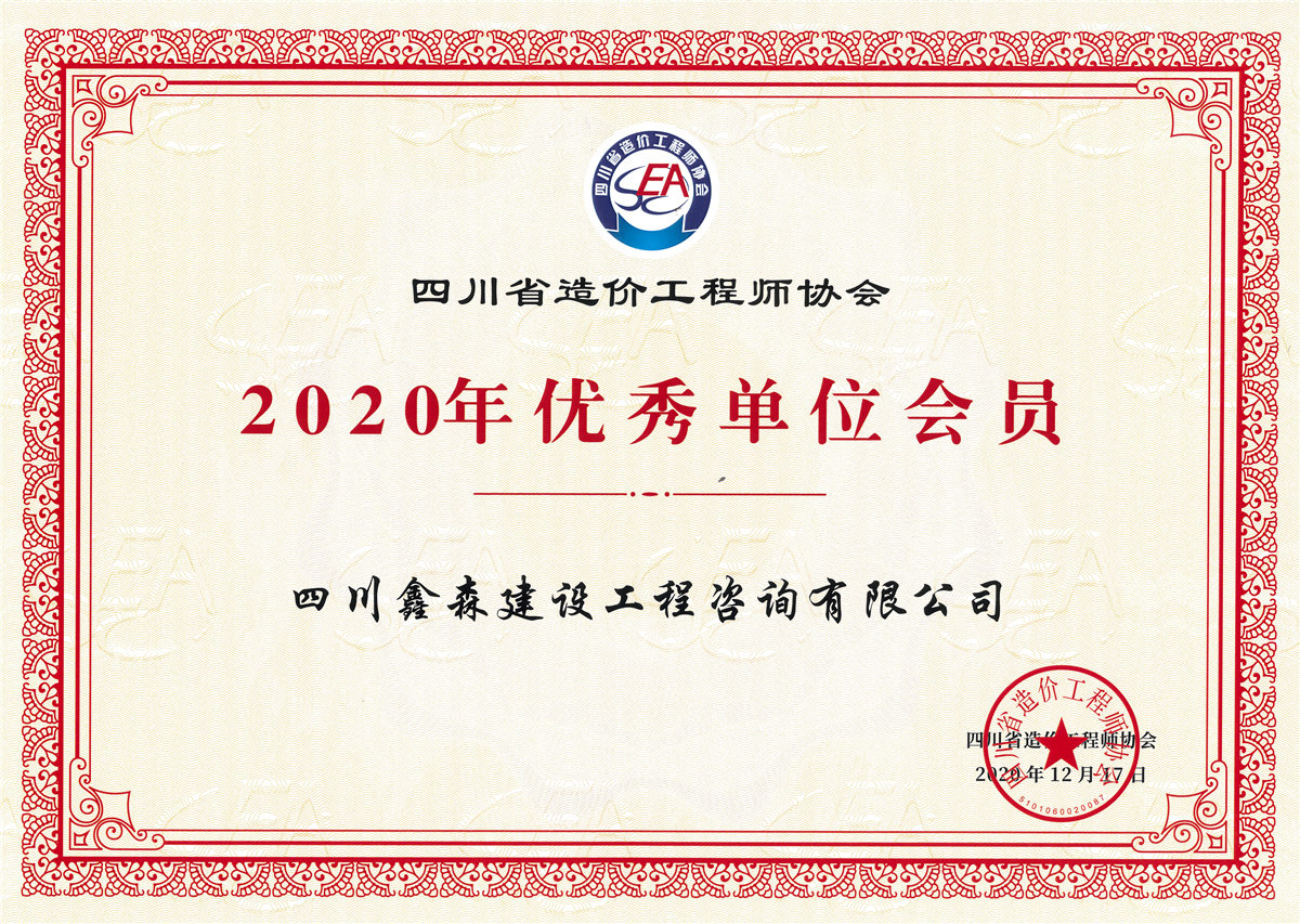 2020四川造价协会优秀会员-四川全过程工程咨询, 四川全过程咨询机构, 四川工程造价公司, 成都全过程咨询机构, 成都全过程工程咨询, 乐动体育在线注册官方网站, 成都工程造价公司, 四川全过程工程咨询, 四川全过程咨询机构, 四川工程造价咨询公司, 四川工程造价公司, 成都全过程咨询机构, 成都全过程工程咨询, 成都工程造价公司, 乐动体育在线注册官方网站