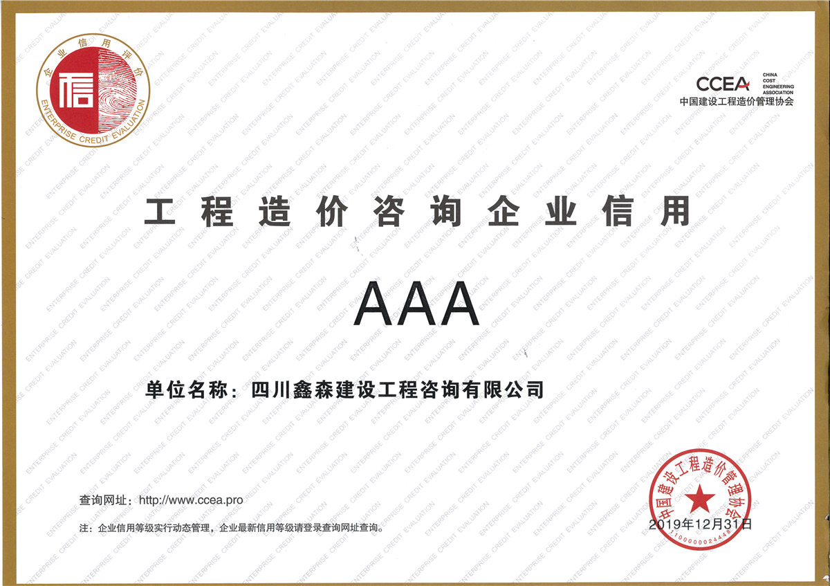 2019年中国造价管理协会信用评价证书-四川全过程工程咨询, 四川全过程咨询机构, 四川工程造价公司, 成都全过程咨询机构, 成都全过程工程咨询, 乐动体育在线注册官方网站, 成都工程造价公司, 四川全过程工程咨询, 四川全过程咨询机构, 四川工程造价咨询公司, 四川工程造价公司, 成都全过程咨询机构, 成都全过程工程咨询, 成都工程造价公司, 乐动体育在线注册官方网站