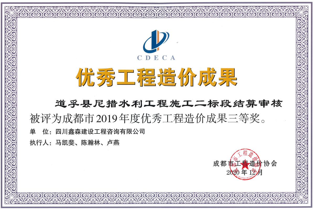 2019年度优秀工程造价咨询成果-四川全过程工程咨询, 四川全过程咨询机构, 四川工程造价公司, 成都全过程咨询机构, 成都全过程工程咨询, 乐动体育在线注册官方网站, 成都工程造价公司, 四川全过程工程咨询, 四川全过程咨询机构, 四川工程造价咨询公司, 四川工程造价公司, 成都全过程咨询机构, 成都全过程工程咨询, 成都工程造价公司, 乐动体育在线注册官方网站