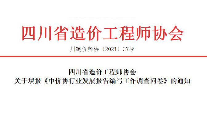 填报《中价协行业发展报告编写工作调查问卷》-四川全过程工程咨询, 四川全过程咨询机构, 四川工程造价公司, 成都全过程咨询机构, 成都全过程工程咨询, 乐动体育在线注册官方网站, 成都工程造价公司, 四川全过程工程咨询, 四川全过程咨询机构, 四川工程造价咨询公司, 四川工程造价公司, 成都全过程咨询机构, 成都全过程工程咨询, 成都工程造价公司, 乐动体育在线注册官方网站