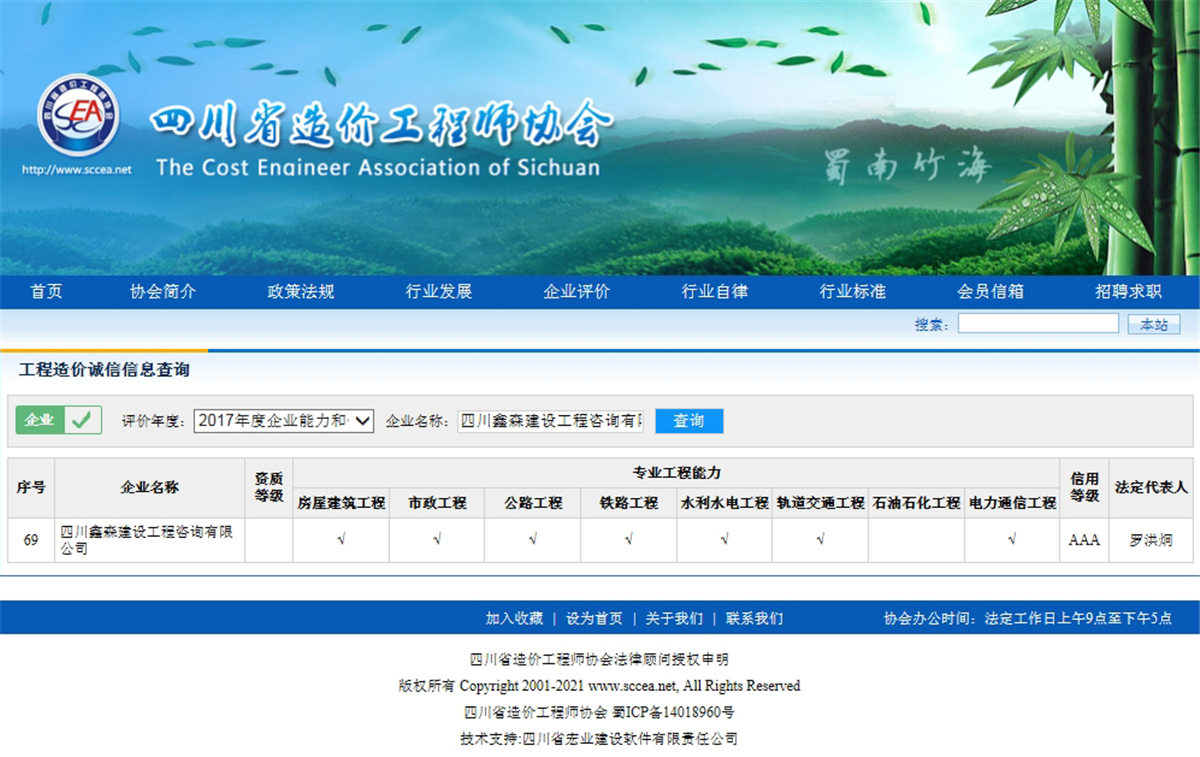 2017四川省造价工程师协会网--工程造价诚信信息查询AAA级-四川全过程工程咨询, 四川全过程咨询机构, 四川工程造价公司, 成都全过程咨询机构, 成都全过程工程咨询, 乐动体育在线注册官方网站, 成都工程造价公司, 四川全过程工程咨询, 四川全过程咨询机构, 四川工程造价咨询公司, 四川工程造价公司, 成都全过程咨询机构, 成都全过程工程咨询, 成都工程造价公司, 乐动体育在线注册官方网站
