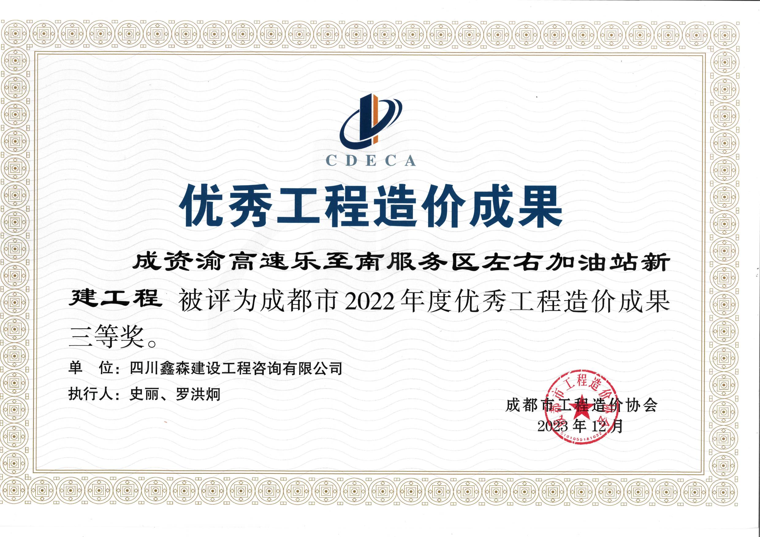 成都市造价工程协会2022年度优秀工程造价成果-四川全过程工程咨询, 四川全过程咨询机构, 四川工程造价公司, 成都全过程咨询机构, 成都全过程工程咨询, 乐动体育在线注册官方网站, 成都工程造价公司, 四川全过程工程咨询, 四川全过程咨询机构, 四川工程造价咨询公司, 四川工程造价公司, 成都全过程咨询机构, 成都全过程工程咨询, 成都工程造价公司, 乐动体育在线注册官方网站