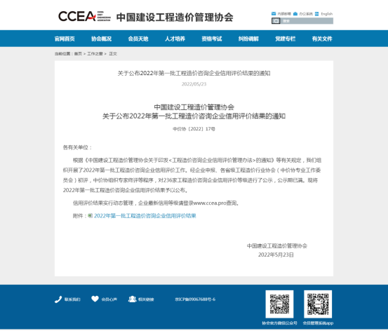 2022年中国造价协会信用评价中信用等级为AAA.-四川全过程工程咨询, 四川全过程咨询机构, 四川工程造价公司, 成都全过程咨询机构, 成都全过程工程咨询, 乐动体育在线注册官方网站, 成都工程造价公司, 四川全过程工程咨询, 四川全过程咨询机构, 四川工程造价咨询公司, 四川工程造价公司, 成都全过程咨询机构, 成都全过程工程咨询, 成都工程造价公司, 乐动体育在线注册官方网站