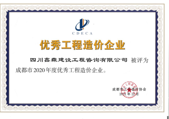 成都市造价工程协会2020年度优秀工程造价企业-四川全过程工程咨询, 四川全过程咨询机构, 四川工程造价公司, 成都全过程咨询机构, 成都全过程工程咨询, 乐动体育在线注册官方网站, 成都工程造价公司, 四川全过程工程咨询, 四川全过程咨询机构, 四川工程造价咨询公司, 四川工程造价公司, 成都全过程咨询机构, 成都全过程工程咨询, 成都工程造价公司, 乐动体育在线注册官方网站