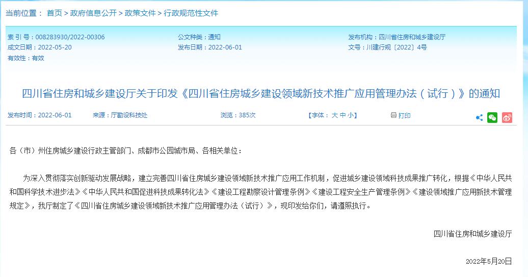 四川省住房和城乡建设厅关于印发《四川省住房城乡建设领域新技术推广应用管理办法（试行）》的通知-四川全过程工程咨询, 四川全过程咨询机构, 四川工程造价公司, 成都全过程咨询机构, 成都全过程工程咨询, 乐动体育在线注册官方网站, 成都工程造价公司, 四川全过程工程咨询, 四川全过程咨询机构, 四川工程造价咨询公司, 四川工程造价公司, 成都全过程咨询机构, 成都全过程工程咨询, 成都工程造价公司, 乐动体育在线注册官方网站