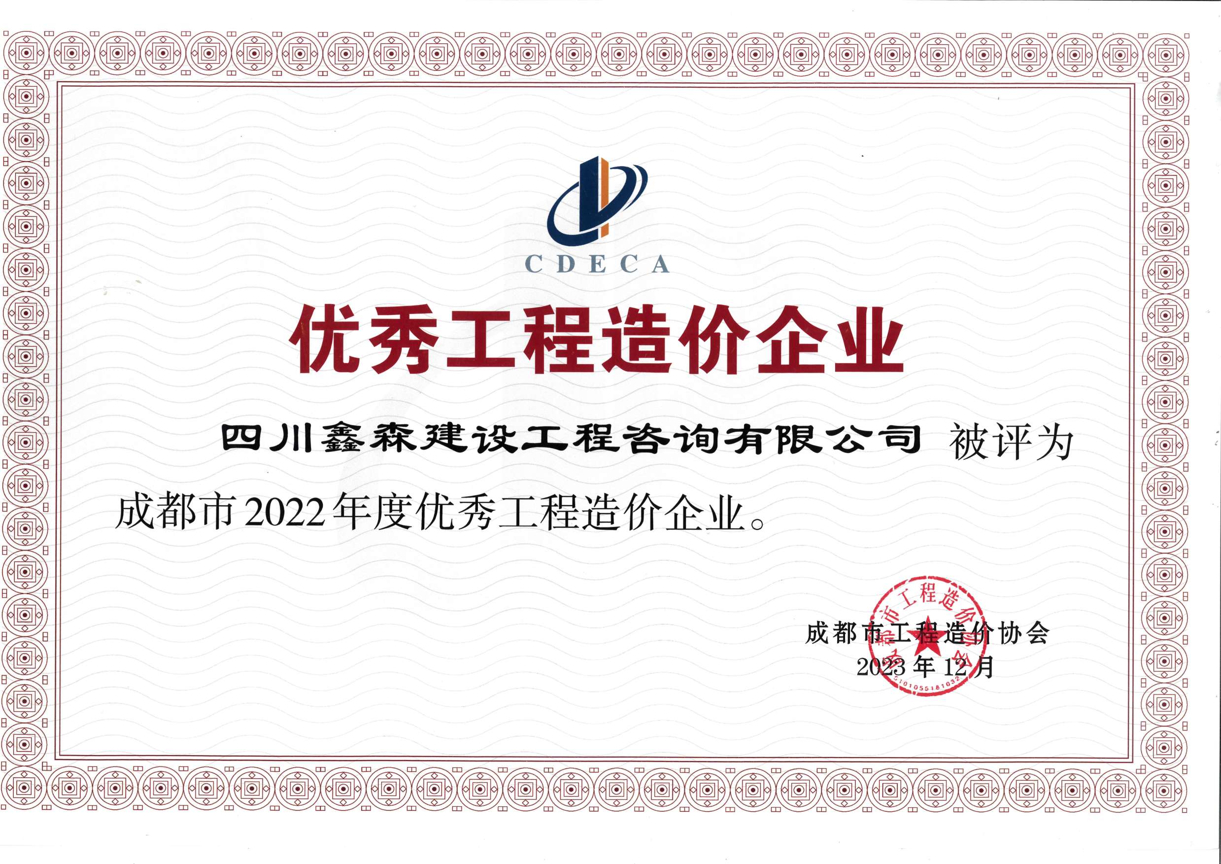 成都市造价工程协会2022年度优秀工程造价企业-四川全过程工程咨询, 四川全过程咨询机构, 四川工程造价公司, 成都全过程咨询机构, 成都全过程工程咨询, 乐动体育在线注册官方网站, 成都工程造价公司, 四川全过程工程咨询, 四川全过程咨询机构, 四川工程造价咨询公司, 四川工程造价公司, 成都全过程咨询机构, 成都全过程工程咨询, 成都工程造价公司, 乐动体育在线注册官方网站
