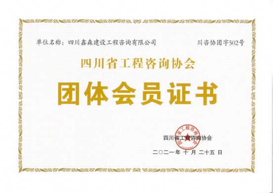 四川鑫森成为四川省工程咨询协会团体会员-四川全过程工程咨询, 四川全过程咨询机构, 四川工程造价公司, 成都全过程咨询机构, 成都全过程工程咨询, 乐动体育在线注册官方网站, 成都工程造价公司, 四川全过程工程咨询, 四川全过程咨询机构, 四川工程造价咨询公司, 四川工程造价公司, 成都全过程咨询机构, 成都全过程工程咨询, 成都工程造价公司, 乐动体育在线注册官方网站
