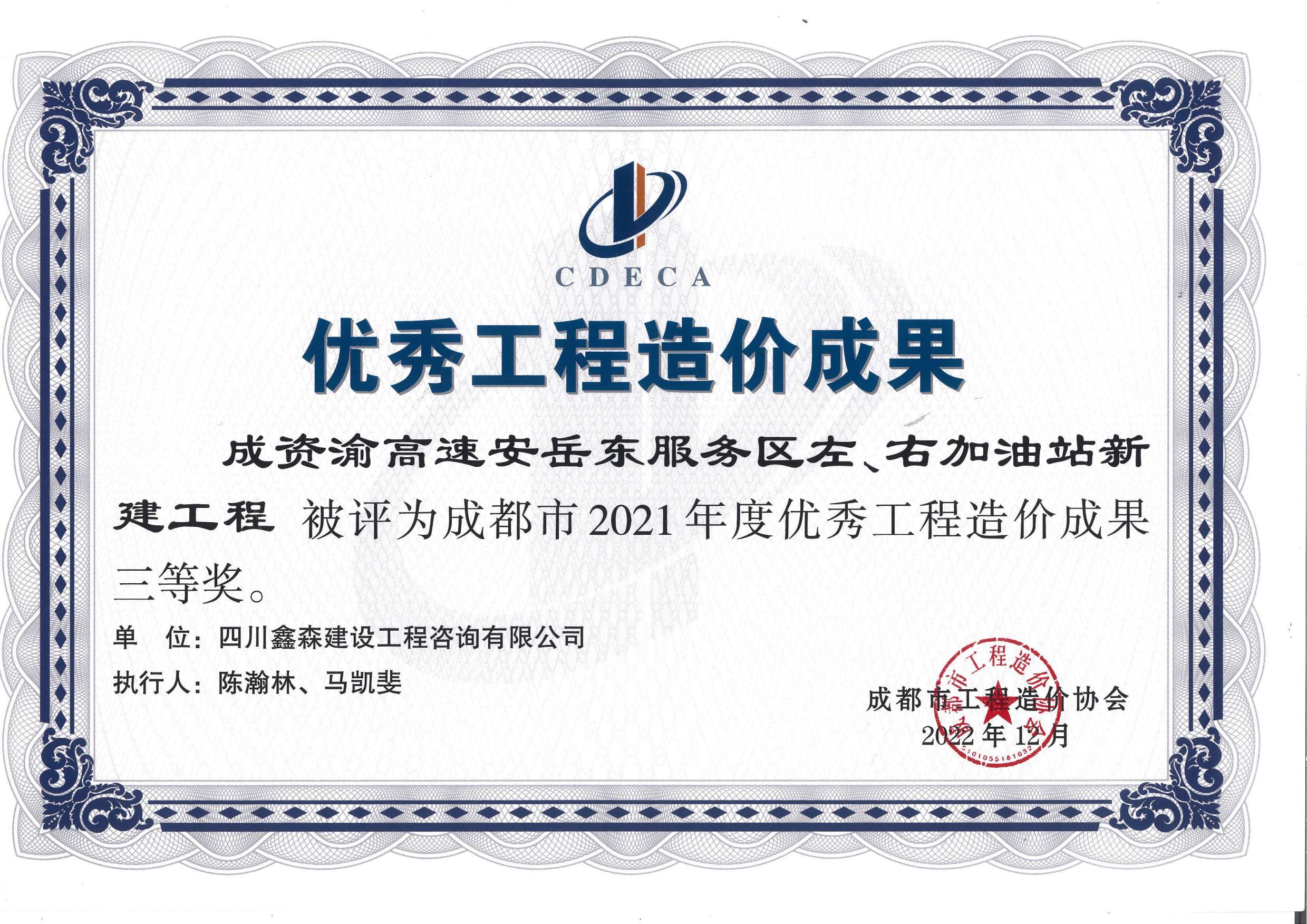 成都市造价工程协会2021年度优秀工程造价成果-四川全过程工程咨询, 四川全过程咨询机构, 四川工程造价公司, 成都全过程咨询机构, 成都全过程工程咨询, 乐动体育在线注册官方网站, 成都工程造价公司, 四川全过程工程咨询, 四川全过程咨询机构, 四川工程造价咨询公司, 四川工程造价公司, 成都全过程咨询机构, 成都全过程工程咨询, 成都工程造价公司, 乐动体育在线注册官方网站