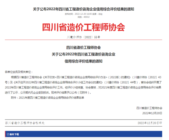 2022年四川省工程造价咨询企业信用综合评价结果-四川全过程工程咨询, 四川全过程咨询机构, 四川工程造价公司, 成都全过程咨询机构, 成都全过程工程咨询, 乐动体育在线注册官方网站, 成都工程造价公司, 四川全过程工程咨询, 四川全过程咨询机构, 四川工程造价咨询公司, 四川工程造价公司, 成都全过程咨询机构, 成都全过程工程咨询, 成都工程造价公司, 乐动体育在线注册官方网站