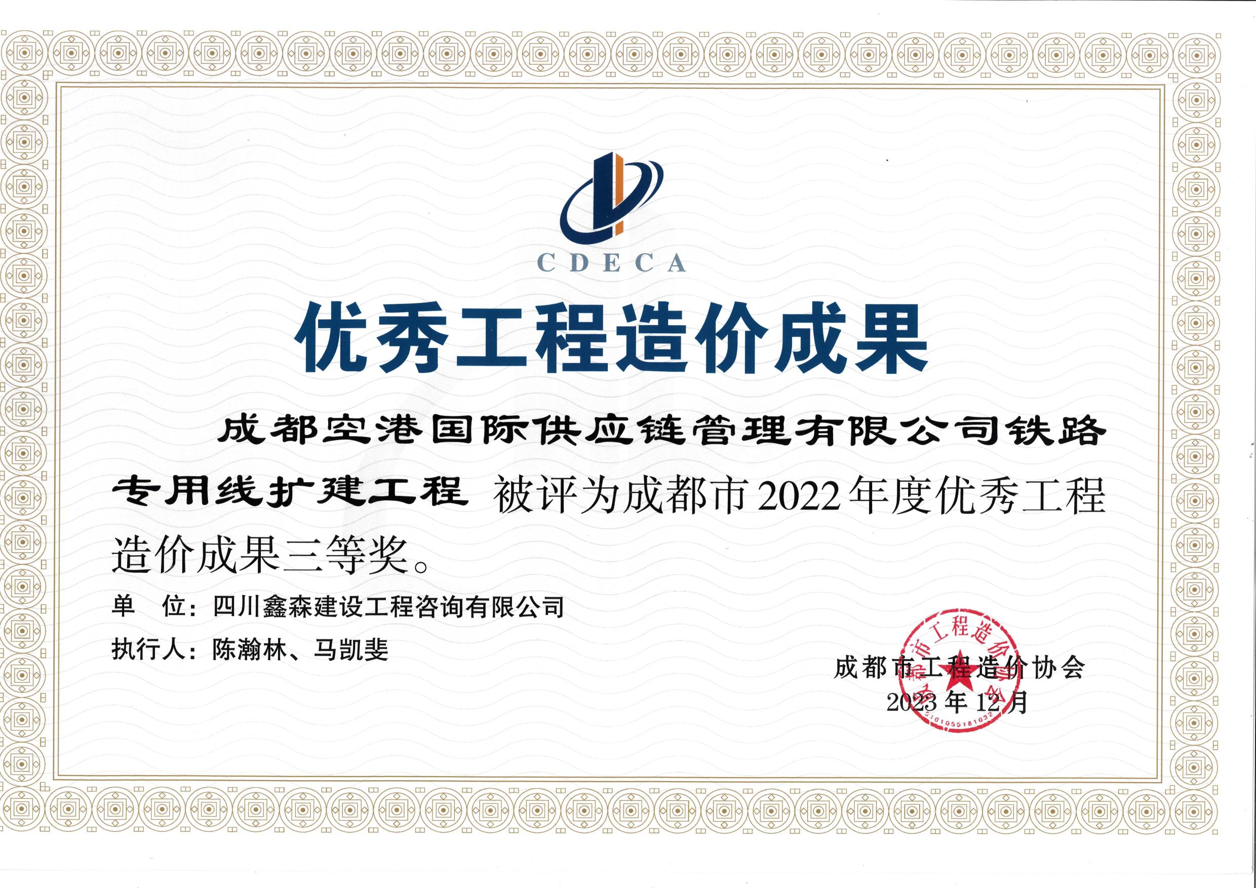 成都市造价工程协会2022年度优秀工程造价成果-四川全过程工程咨询, 四川全过程咨询机构, 四川工程造价公司, 成都全过程咨询机构, 成都全过程工程咨询, 乐动体育在线注册官方网站, 成都工程造价公司, 四川全过程工程咨询, 四川全过程咨询机构, 四川工程造价咨询公司, 四川工程造价公司, 成都全过程咨询机构, 成都全过程工程咨询, 成都工程造价公司, 乐动体育在线注册官方网站
