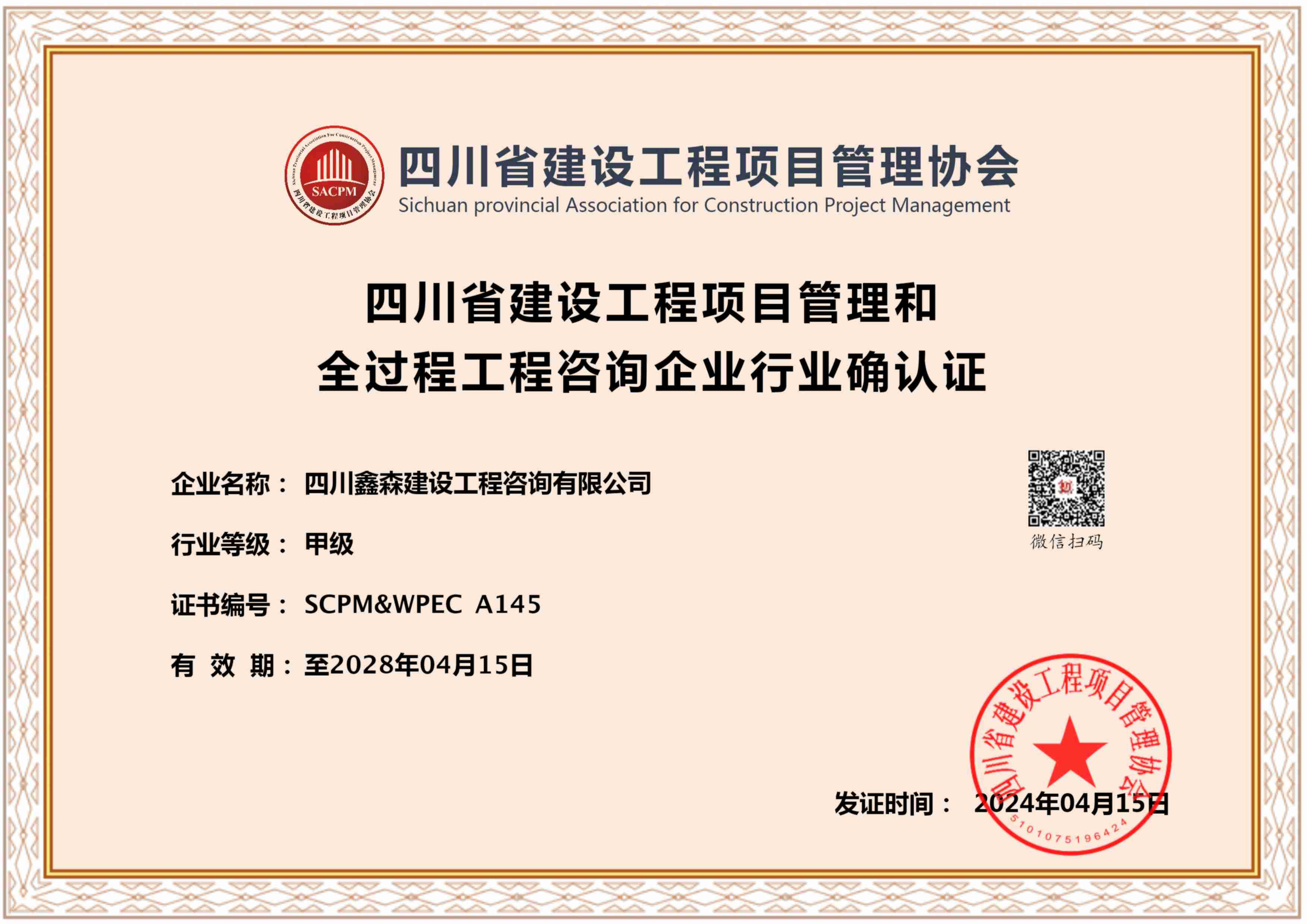 四川省建设工程项目管理和全过程工程咨询企业行业确认2028.4.15(1)-四川全过程工程咨询, 四川全过程咨询机构, 四川工程造价公司, 成都全过程咨询机构, 成都全过程工程咨询, 乐动体育在线注册官方网站, 成都工程造价公司, 四川全过程工程咨询, 四川全过程咨询机构, 四川工程造价咨询公司, 四川工程造价公司, 成都全过程咨询机构, 成都全过程工程咨询, 成都工程造价公司, 乐动体育在线注册官方网站