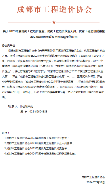 四川鑫森被评为2023年度优秀工程造价企业-四川全过程工程咨询, 四川全过程咨询机构, 四川工程造价公司, 成都全过程咨询机构, 成都全过程工程咨询, 乐动体育在线注册官方网站, 成都工程造价公司, 四川全过程工程咨询, 四川全过程咨询机构, 四川工程造价咨询公司, 四川工程造价公司, 成都全过程咨询机构, 成都全过程工程咨询, 成都工程造价公司, 乐动体育在线注册官方网站