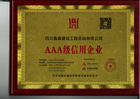 喜报-四川鑫森获得“AAA级信用企业”称号-四川全过程工程咨询, 四川全过程咨询机构, 四川工程造价公司, 成都全过程咨询机构, 成都全过程工程咨询, 乐动体育在线注册官方网站, 成都工程造价公司, 四川全过程工程咨询, 四川全过程咨询机构, 四川工程造价咨询公司, 四川工程造价公司, 成都全过程咨询机构, 成都全过程工程咨询, 成都工程造价公司, 乐动体育在线注册官方网站