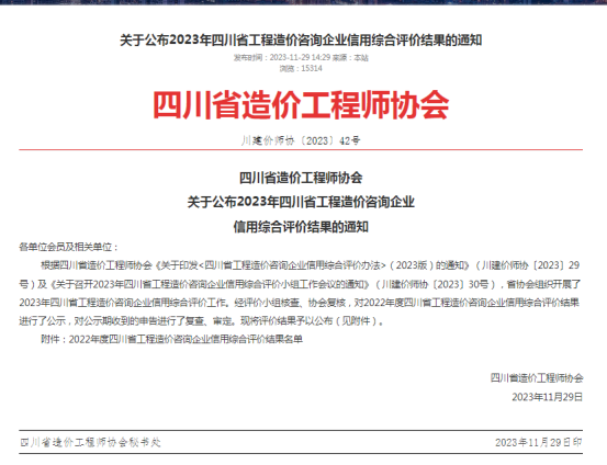 关于公布2023年四川省工程造价咨询企业信用综合评价结果的通知-四川全过程工程咨询, 四川全过程咨询机构, 四川工程造价公司, 成都全过程咨询机构, 成都全过程工程咨询, 乐动体育在线注册官方网站, 成都工程造价公司, 四川全过程工程咨询, 四川全过程咨询机构, 四川工程造价咨询公司, 四川工程造价公司, 成都全过程咨询机构, 成都全过程工程咨询, 成都工程造价公司, 乐动体育在线注册官方网站