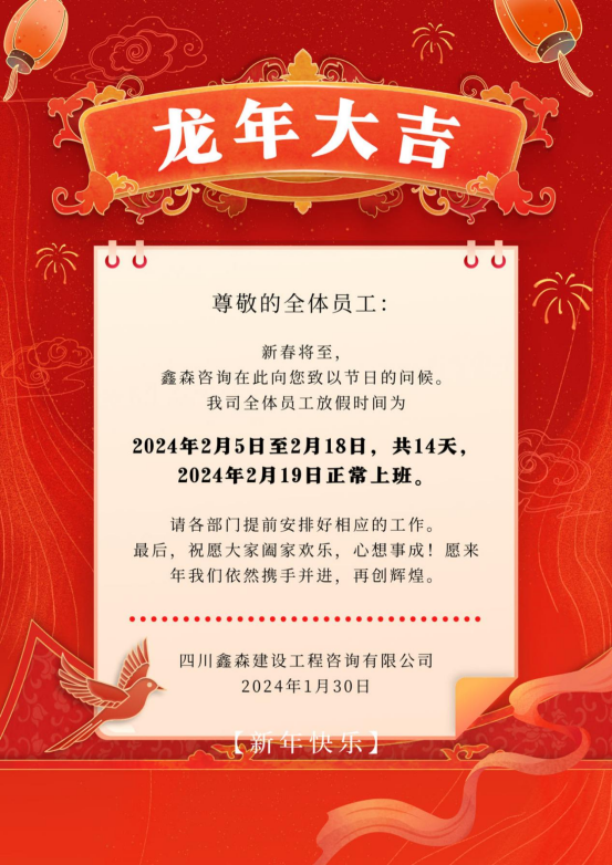 春节放假通知-四川全过程工程咨询, 四川全过程咨询机构, 四川工程造价公司, 成都全过程咨询机构, 成都全过程工程咨询, 乐动体育在线注册官方网站, 成都工程造价公司, 四川全过程工程咨询, 四川全过程咨询机构, 四川工程造价咨询公司, 四川工程造价公司, 成都全过程咨询机构, 成都全过程工程咨询, 成都工程造价公司, 乐动体育在线注册官方网站