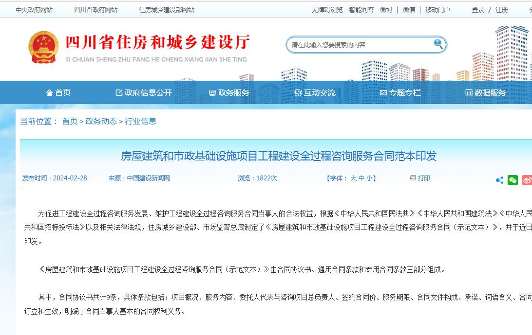房屋建筑和市政基础设施项目工程建设全过程咨询服务合同范本印发-四川全过程工程咨询, 四川全过程咨询机构, 四川工程造价公司, 成都全过程咨询机构, 成都全过程工程咨询, 乐动体育在线注册官方网站, 成都工程造价公司, 四川全过程工程咨询, 四川全过程咨询机构, 四川工程造价咨询公司, 四川工程造价公司, 成都全过程咨询机构, 成都全过程工程咨询, 成都工程造价公司, 乐动体育在线注册官方网站