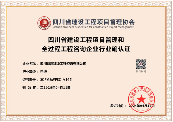    喜报:四川鑫森“四川省建设工程项目管理和全过程工程咨询企业行业确认证”甲级延续成功。-四川全过程工程咨询, 四川全过程咨询机构, 四川工程造价公司, 成都全过程咨询机构, 成都全过程工程咨询, 乐动体育在线注册官方网站, 成都工程造价公司, 四川全过程工程咨询, 四川全过程咨询机构, 四川工程造价咨询公司, 四川工程造价公司, 成都全过程咨询机构, 成都全过程工程咨询, 成都工程造价公司, 乐动体育在线注册官方网站