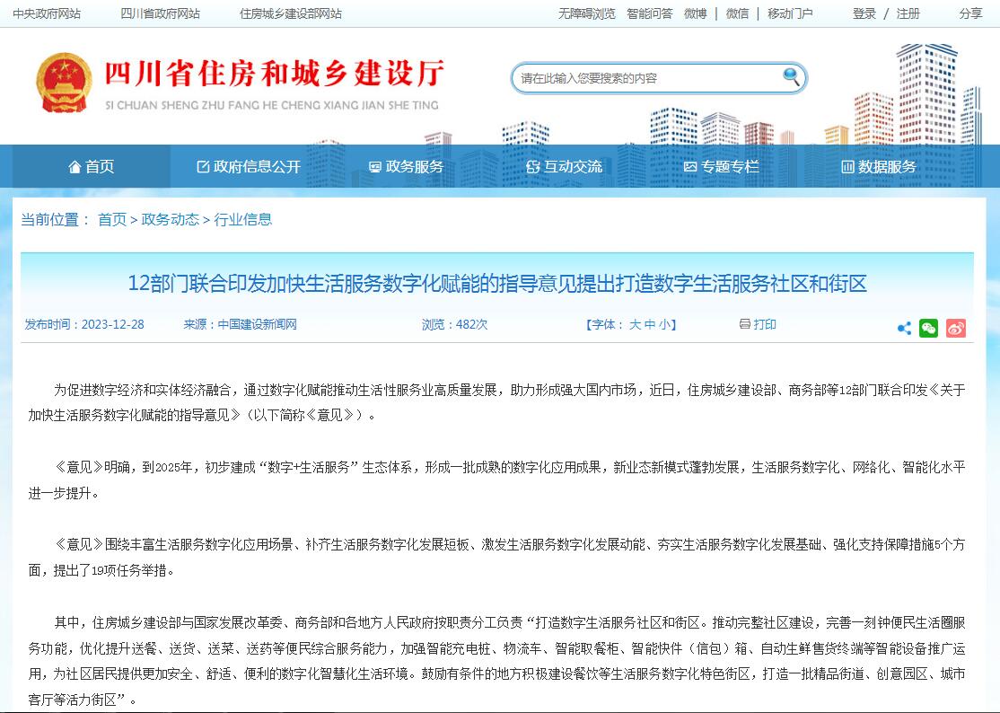12部门联合印发加快生活服务数字化赋能的指导意见提出打造数字生活服务社区和街区-四川全过程工程咨询, 四川全过程咨询机构, 四川工程造价公司, 成都全过程咨询机构, 成都全过程工程咨询, 乐动体育在线注册官方网站, 成都工程造价公司, 四川全过程工程咨询, 四川全过程咨询机构, 四川工程造价咨询公司, 四川工程造价公司, 成都全过程咨询机构, 成都全过程工程咨询, 成都工程造价公司, 乐动体育在线注册官方网站